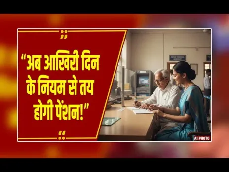 Pension Rules: केंद्र ने बदले पेंशन कैलकुलेशन के नियम, निलंबन पर भी मिलेगी पेंशन, माता-पिता के लिए नया प्रावधान
