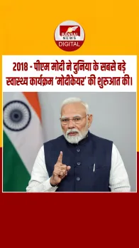 आज का इतिहास : 2018 - पीएम मोदी ने दुनिया के सबसे बड़े स्वास्थ्य कार्यक्रम ‘मोदीकेयर’ की शुरुआत की।