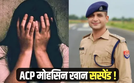 Kanpur IIT Student Case ACP Mohsin Khan suspend