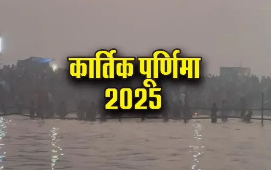 Kartik Purnima 2025 Daan Time: आज शाम इतने बजे तक ही है कार्तिक पूर्णिमा, जानें कब तक कर सकते हैं दान