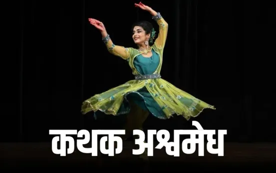 Kathak ashvmedh
