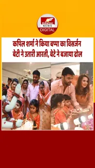 कपिल शर्मा ने वाइफ गिन्नी चतरथ और बच्चों संग 'गणपति बप्पा' को दी विदाई, दोनों बच्चे भी आए नजर