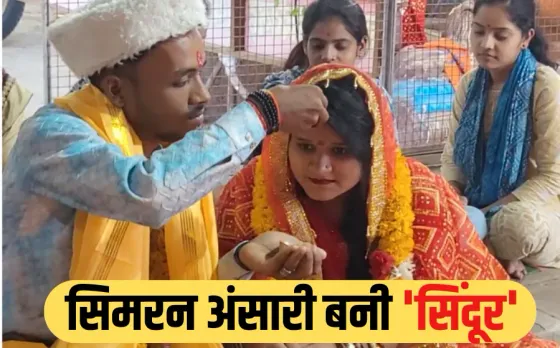 Operation Sindoor का इफेक्ट: सिमरन बनी सिंदूर, इस्लाम छोड़ अपनाया सनातन, मंदिर में लिए 7 फेरे, बताया क्यों बन गई हिंदू