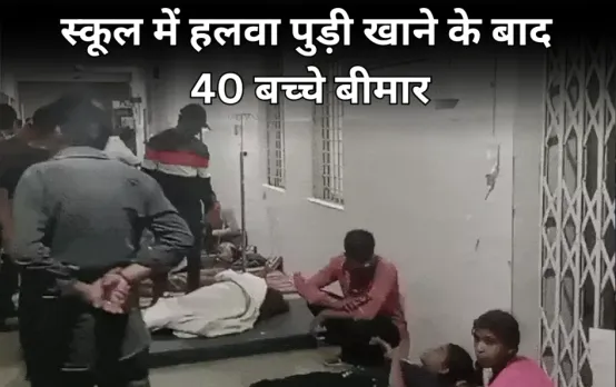 खंडवा में फूड पॉइजनिंग से 40 बच्चे बीमार: गणतंत्र दिवस पर स्कूल में खाया था खीर-पुड़ी और हलवा, अस्पताल में लगी लाइन