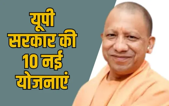 UP Government New Schemes: यूपी सरकार की 10 नई योजनाएं, महापुरुषों के नाम पर होंगी शुरू, मिलेंगे ये लाभ