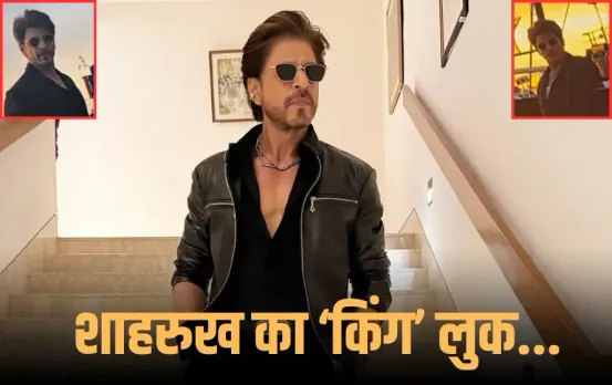 King Set SRK Photo Leak: ‘किंग’ के सेट से शाहरुख खान का किलर लुक वायरल, कई तरह के कयास लगाने लगे फैंस