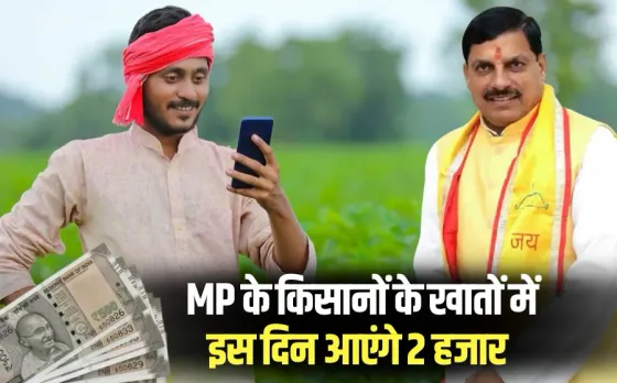 Kisan Samman Nidhi MP transfer date 14th August cm mohan yadav hindi news