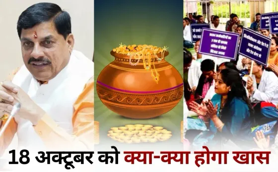 Kisan Sammelan CM Mohan Yadav mp Contractual Employees Strike Chhattisgarh Dhanteras 2025 hindi news