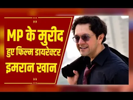GIS 2025: बंसल न्यूज पर प्रोड्यूसर इमरान खान ने MP की जमकर की तारीफ....