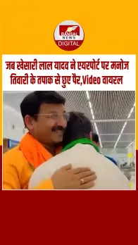 'दिखावा भी जरूरी है', खेसारी ने BJP सांसद मनोज तिवारी के छुए पैर ,देखें Video