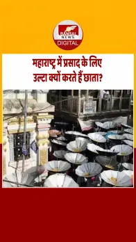 महाराष्ट्र : बीड के गणेश मंदिर की 100 साल पुरानी अनोखी परंपरा, भक्त उल्टे छाते में लेते है प्रसाद