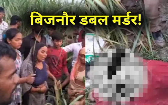 Bijnor Double Murder: बिजनौर में डबल मर्डर! खेत पर काम करने गए पति-पत्नी की हत्या, गले पर मिले इंजेक्शन के निशान