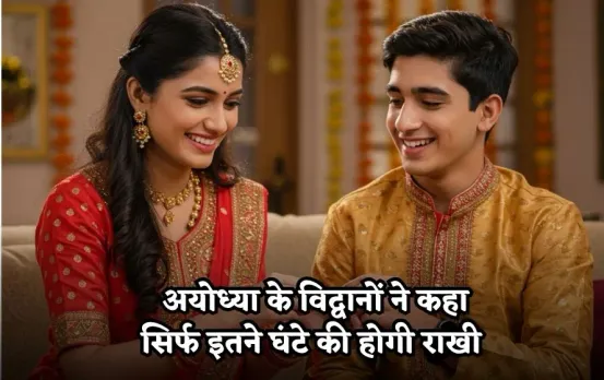 Raksha Bandhan Subhmuhurat: अयोध्या के विद्वानों ने रक्षाबंधन को लेकर कहा-केवल इतने घंटे ही रहेगा शुभ मुर्हूत, तभी बांधे