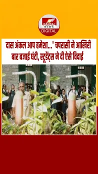 Viral Video: 38 साल से बजा रहे थे घंटी, आखिरी दिन इमोशनल हुआ चपरासी, बच्चों ने बजाई तालियां, देखें वीडियो