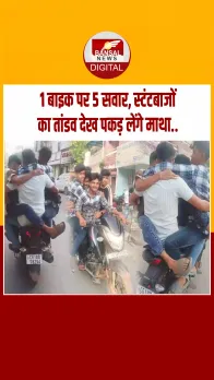 बिलासपुर में 5 युवक एक बाइक पर कर रहे थे खतरनाक स्टंट, वीडियो वायरल..!