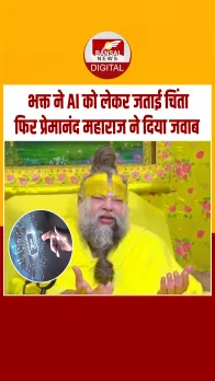 जब भक्‍त ने AI को लेकर जताई चिंता, फिर प्रेमानंद महाराज ने दिया ये जवाब