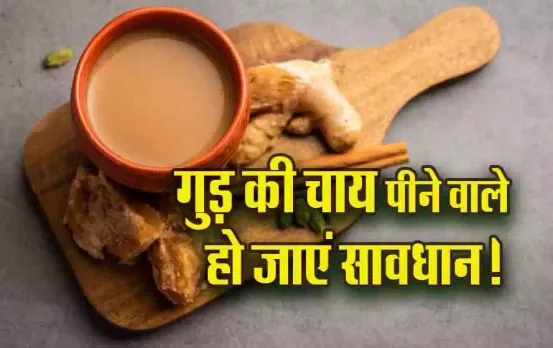 Jaggery Tea Side Effect: सर्दियों में पीते हैं गुड़ की चाय, तो पढ़ लें ये खबर, फायदे की जगह कर सकती है नुकसान!