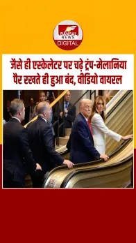 ये क्‍या हुआ...जैसे ही एस्केलेटर पर चढ़े अमेरिकी राष्ट्रपति डोनाल्‍ड ट्रंप और मेलानिया...पैर रखते ही हो गया बंद