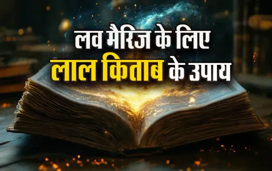 Laal-Kitab--ke-Upay--Totke-Astrology-Hindi-News.