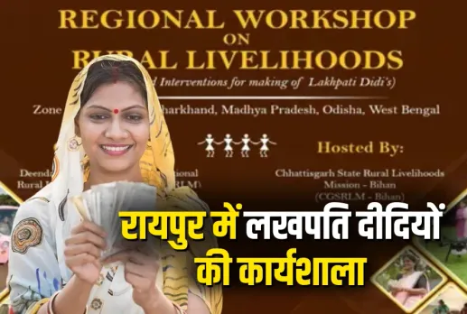 Lakhpati Didi Raipur Workshop