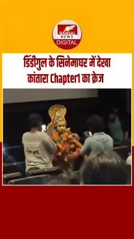 Tamil Nadu: डिंडीगुल में कंटारा Chapter 1 की स्क्रीनिंग के बाद दैवीय वेश में प्रशंसक ने दर्शकों को चौंकाया