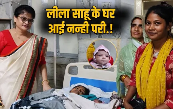 Leela Sahu Baby Girl Birth Sidhi Youtuber congress Mla ajay singh hindi news zxc