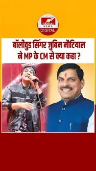 70वें स्थापना दिवस पर बॉलीवुड सिंगर जुबिन नौटियाल बोले- मध्यप्रदेश भारत का दिल, MP वाले दिल की धड़कन