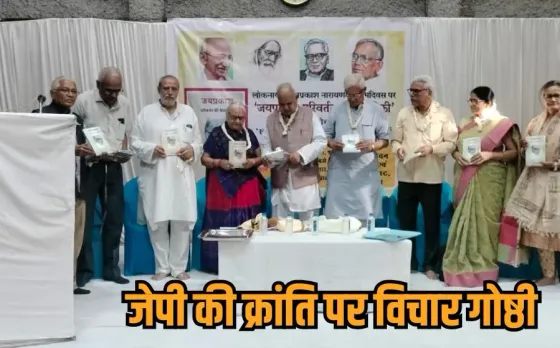 JP Narayan: घृणा और असमानता से मुक्त समाज चाहते थे जेपी, लोकनायक जयप्रकाश नारायण के योगदान पर भोपाल में विचार गोष्ठी
