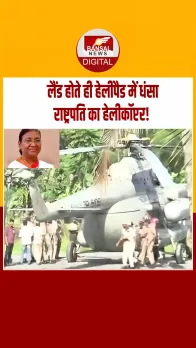 राष्ट्रपति की सुरक्षा में गंभीर चूक! द्रौपदी मुर्मू का हेलीकॉप्टर लैंड होते ही हेलीपैड में धंसा