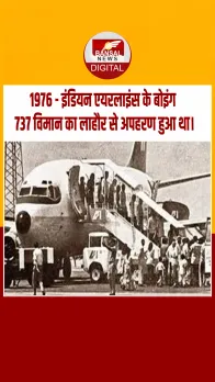 आज का इतिहास : 1976 - इंडियन एयरलाइंस के बोइंग 737 विमान का लाहौर से अपहरण हुआ था।