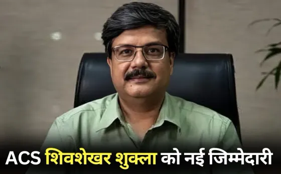 MP ACS Home Charge: अतिरिक्त मुख्य सचिव संस्कृति-पर्यटन शिवशेखर शुक्ला को‌ गृह विभाग का अतिरिक्त प्रभार