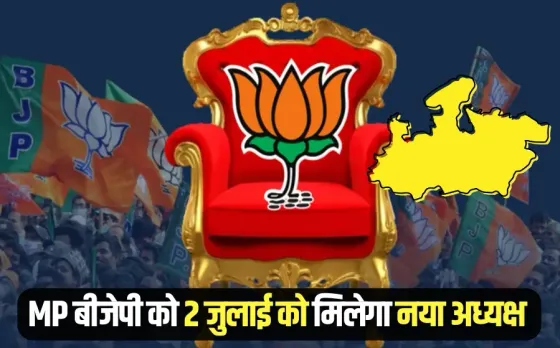 MP BJP president election calendar release result 2 july hindi news
