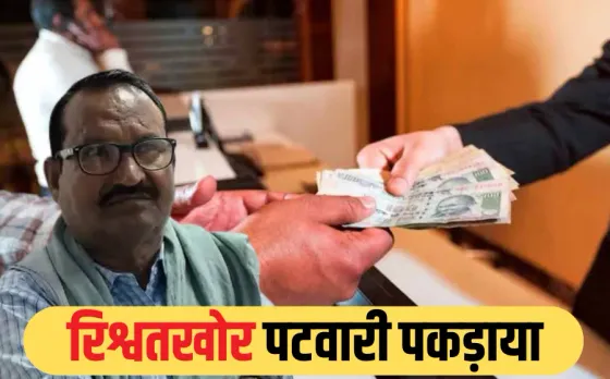 Chhatarpur Bribery Case: सागर लोकायुक्त का एक्शन, 4 हजार की रिश्वत लेते पटवारी रंगे हाथों गिरफ्तार, इसलिए मांगी थी घूस