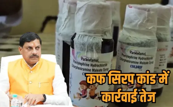 सरकारी रिपोर्ट में बड़ा खुलासा: कोल्ड्रिफ सिरप में पाया गया जहरीला रसायन, डॉ. सोनी और दवा कंपनी पर FIR, डॉक्टर गिरफ्तार
