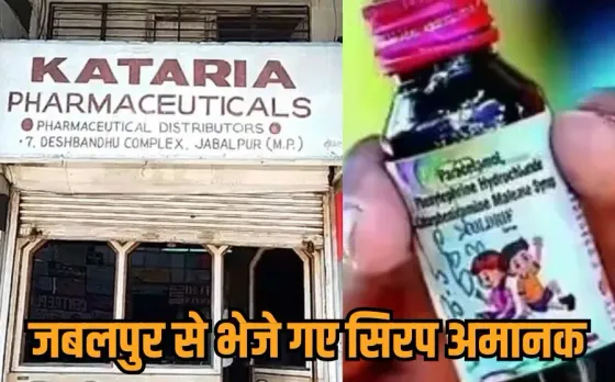 MP Cough Syrup Case: कटारिया फार्मा ने बिना परमिशन गोदाम में रखा था दवाओं का स्टॉक, जबलपुर से भेजे गए सिरप निकले दूषित