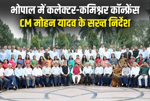 MP Collector Commissioner Conference 2025 Bhavantar Bhugtan Yojana