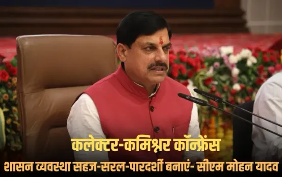 MP Collector Commissioner Conference: कलेक्टर-कमिश्नर से बोले सीएम यादव, शासन व्यवस्था को और सहज-सरल-पारदर्शी बनाएं