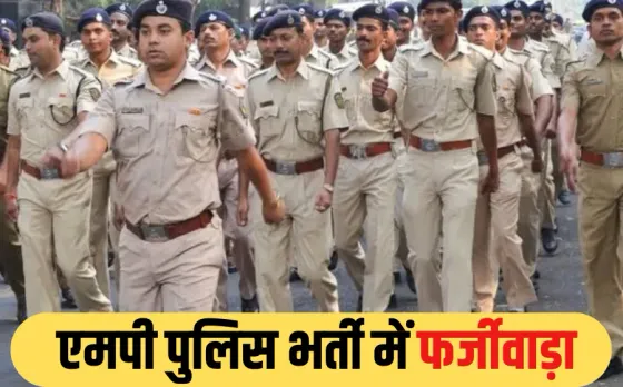 MP Police Bharti Scam: पुलिस भर्ती में बड़ा फर्जीवाड़ा, आधार में हेरफेर कर सॉल्वर से दिलवाया एग्जाम, 6 जिलों में 16 FIR