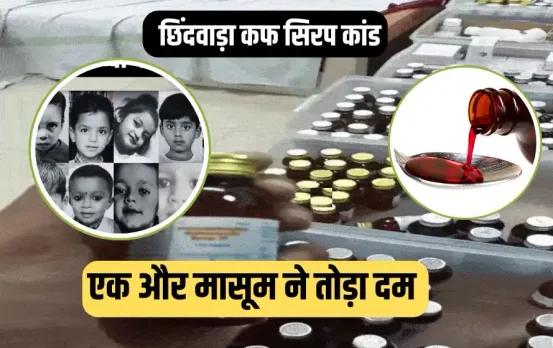 MP Cough Syrup Tragedy