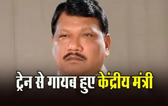 MP News: दिल्ली से जबलपुर के लिए निकले केंद्रीय मंत्री ट्रेन से लापता, मचा हड़कंप, सर्च ऑपरेशन के बाद इस कंडीशन में मिले