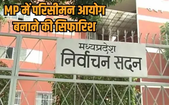 MP Delimitation Commission: एमपी इलेक्शन कमीशन की सिफारिश, अब वार्डों के परिसीमन-चुनाव आरक्षण पर फैसला लेगा नया आयोग