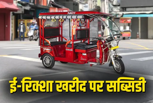 MP E-Rickshaw Subsidy Scheme
