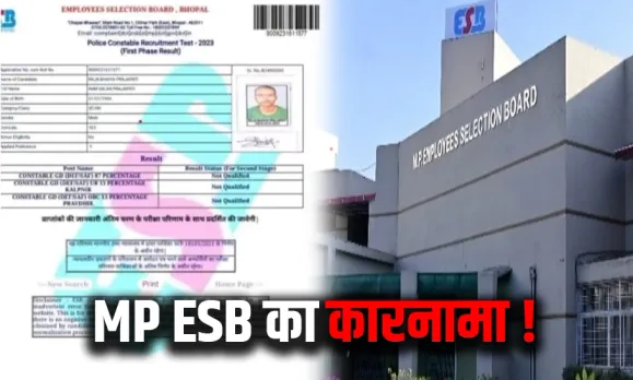 हद है: वनरक्षक जेल प्रहरी एग्जाम में 100 में से 101 नंबर लाने वाला टॉपर पुलिस भर्ती परीक्षा में हो चुका है फेल