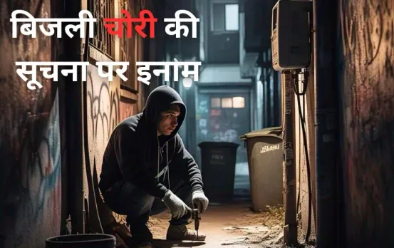 एमपी में बिजली चोरी