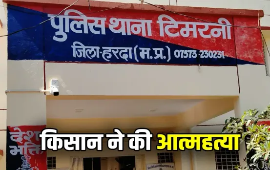 Madhya Pradesh Harda Farmer Suicide Case Kisan Vs SDM Tehsildar amn