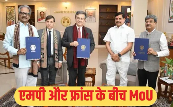 MP French MoU: मध्य प्रदेश-फ्रांस के बीच ऐतिहासिक समझौता, एमपी बनेगा इंडो-फ्रेंच टूरिज्म और कल्चर का नया केंद्र