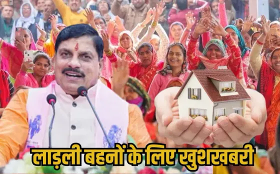 Ladli Behna Awas: MP की 1 करोड़ 30 लाख लाड़ली बहनों को मिलेगा आवास, CM बोले- झुग्गी मुक्त भोपाल के लिए प्लान करें अफसर