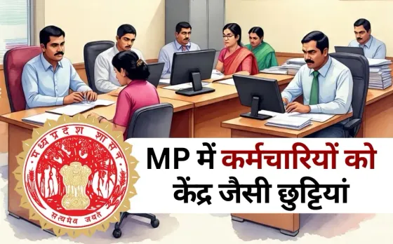 MP Govt Leave Rules 2025: MP के सरकारी कर्मचारियों को केंद्रीय कर्मचारियों की तरह मिलेंगी छुट्टी, जानें केंद्र के नियम