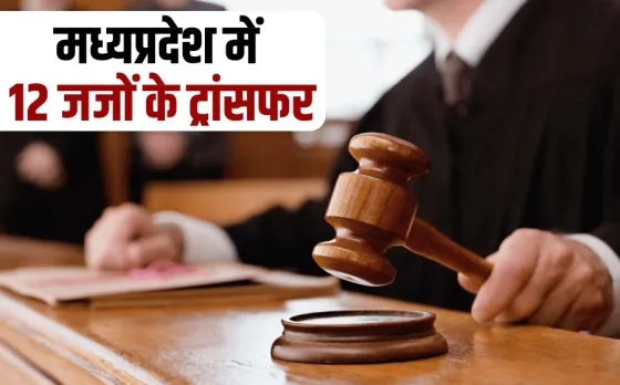 MP High Court 12 Judge Transfer Ajay Srivastava appointed Principal DJ of Indore hindi news