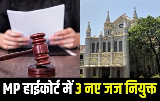 MP हाईकोर्ट में 3 नए जज नियुक्त: एक नए जज जबलपुर और 2 ग्वालियर से, चीफ जस्टिस के लिए जस्टिस सचदेवा के नाम की सिफारिश